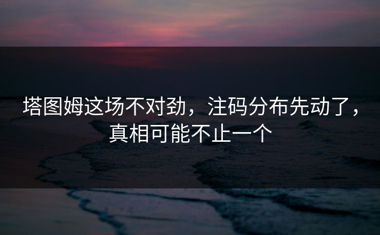 塔图姆这场不对劲，注码分布先动了，真相可能不止一个