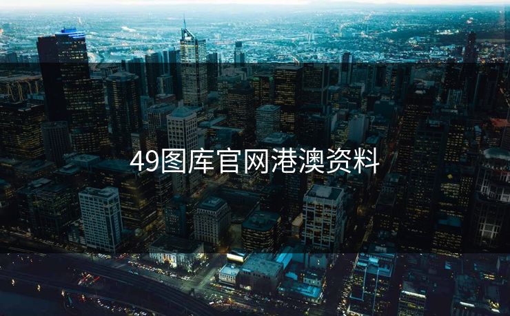 49图库官网港澳资料