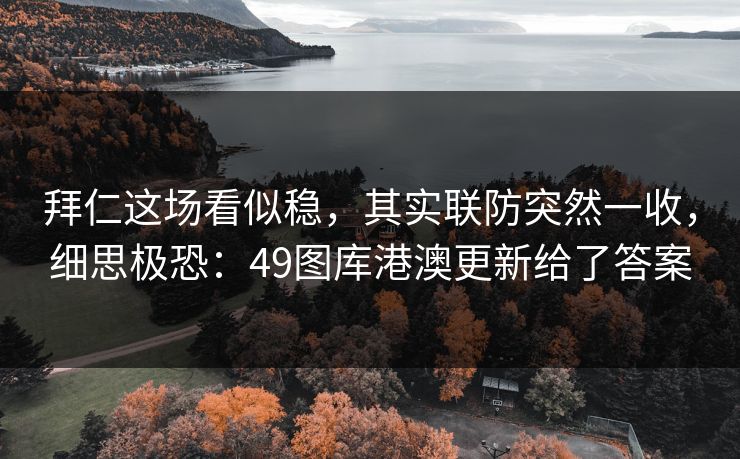 拜仁这场看似稳，其实联防突然一收，细思极恐：49图库港澳更新给了答案
