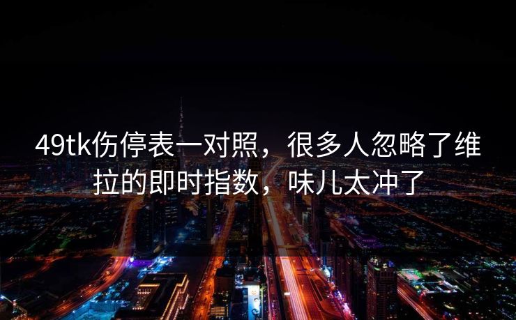 49tk伤停表一对照，很多人忽略了维拉的即时指数，味儿太冲了