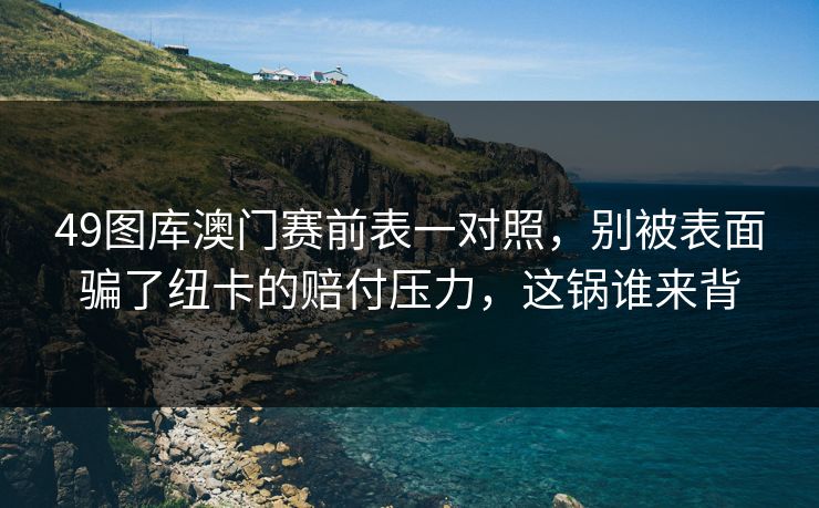 49图库澳门赛前表一对照，别被表面骗了纽卡的赔付压力，这锅谁来背