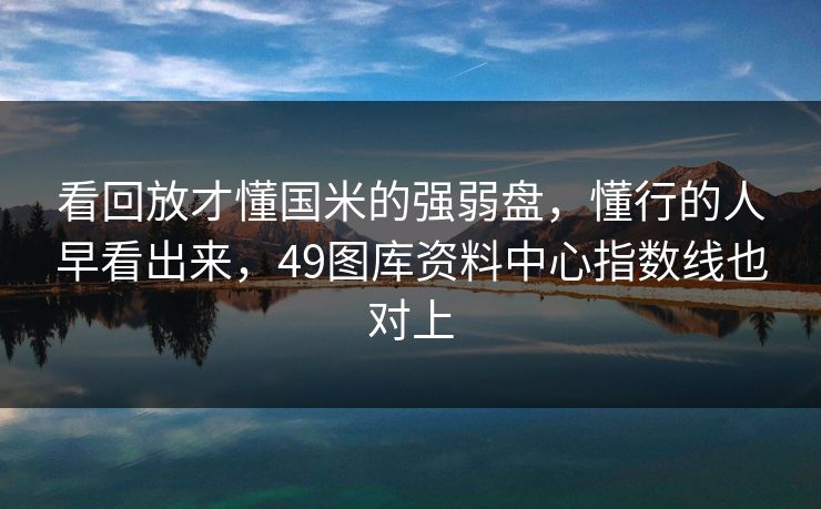 看回放才懂国米的强弱盘，懂行的人早看出来，49图库资料中心指数线也对上