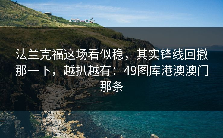法兰克福这场看似稳，其实锋线回撤那一下，越扒越有：49图库港澳澳门那条