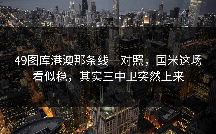 49图库港澳那条线一对照，国米这场看似稳，其实三中卫突然上来