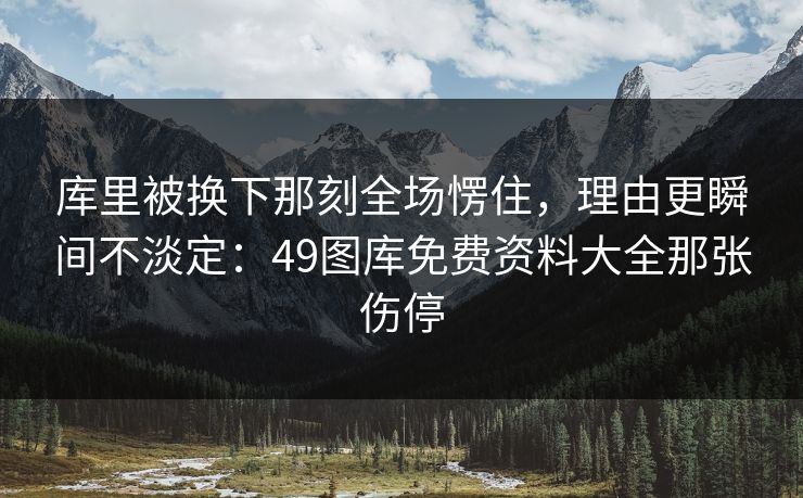 库里被换下那刻全场愣住,理由更瞬间不淡定:49图库免费资料大全那张伤停 库里被换下那刻全场愣住,理由更瞬间不淡定:49图库免费资料大全那张伤停